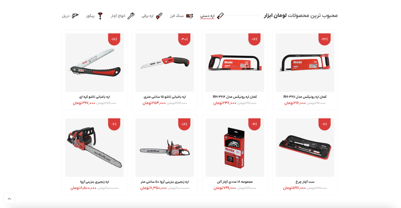 طراحی سایت فروشگاه ابزار الات