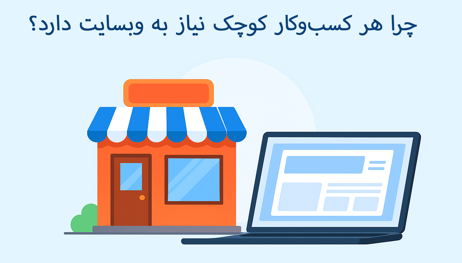 وبسایت برای کسب‌وکار کوچک